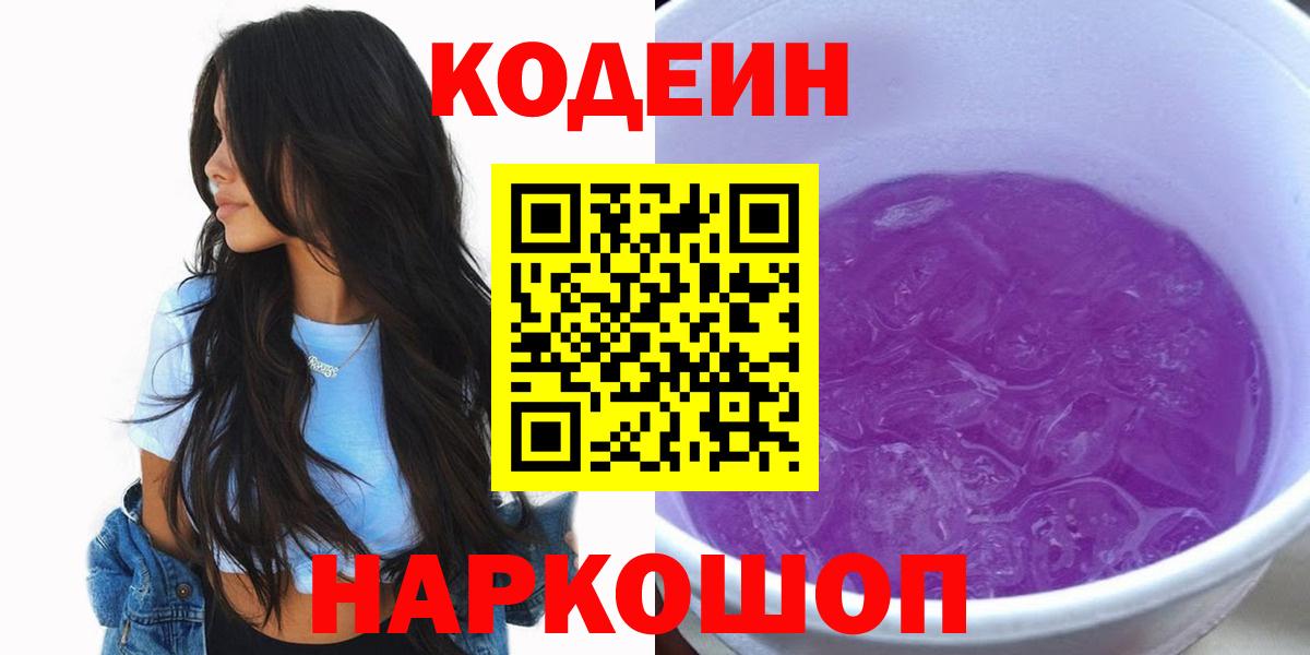 Codein напиток Lean (лин)  Вход с VPN  Кодеин Purple Drank  Одинцово 